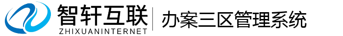 办案三区管理系统